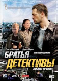 Братья детективы