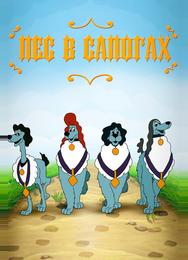 Пес в сапогах