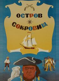Остров сокровищ
