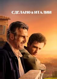 Сделано в Италии