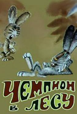 Чемпион в лесу Чемпион в лесу