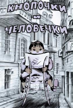 Кнопочки и человечки Кнопочки и человечки