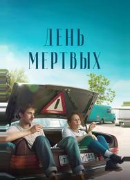 День мертвых