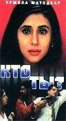 Кто ты? Кто ты?