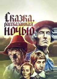 Сказка, рассказанная ночью