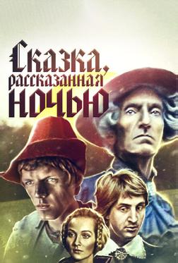 Сказка, рассказанная ночью Сказка, рассказанная ночью