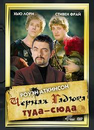 Черная Гадюка: Туда-сюда