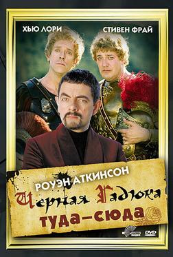 Черная Гадюка: Туда-сюда Черная Гадюка: Туда-сюда