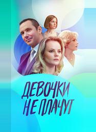 Девочки не плачут