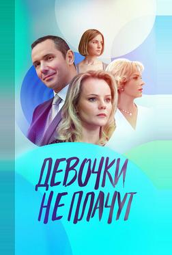 Девочки не плачут