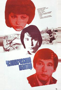 Человеческий фактор Человеческий фактор