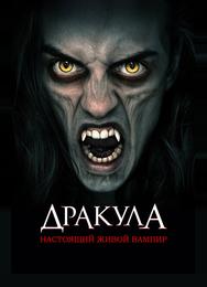 Дракула: Первый живой вампир