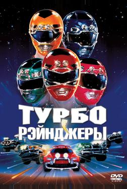 Турборейнджеры Турборейнджеры