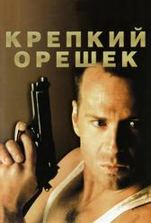 Крепкий орешек (1988)