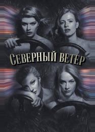 Северный ветер
