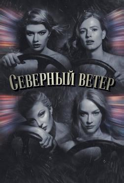 Северный ветер Северный ветер