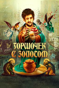 Горшочек с золотом: история жизни Шейка МакГоуэна Горшочек с золотом: история жизни Шейка МакГоуэна