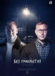 Без прикрытия