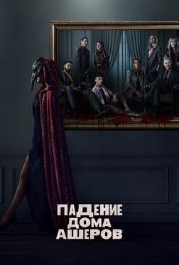 Падение дома Ашеров Падение дома Ашеров