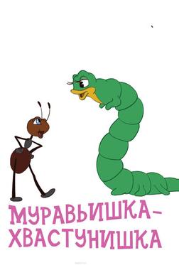 Муравьишка-хвастунишка Муравьишка-хвастунишка