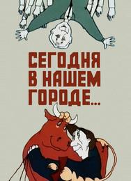 Сегодня в нашем городе