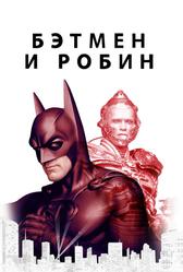 Бэтмен и Робин (1997)