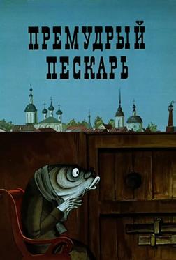 Премудрый пескарь Премудрый пескарь