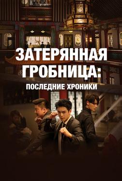 Затерянная гробница: Последние хроники Затерянная гробница: Последние хроники