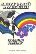 Поздний ребенок Поздний ребенок