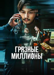 Грязные миллионы