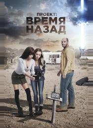 Проект: Время назад