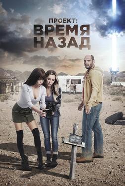Проект: Время назад