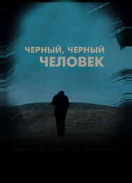 Чёрный, чёрный человек