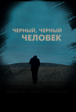 Чёрный, чёрный человек