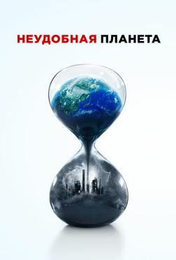 Неудобная планета