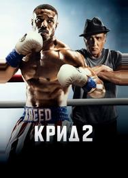 Крид 2