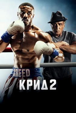 Крид 2 Крид 2