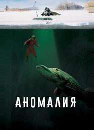 Аномалия