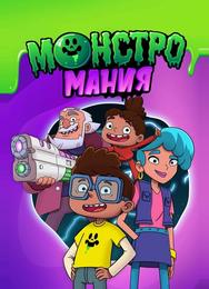 Монстромания