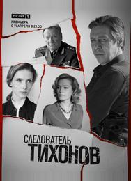 Следователь Тихонов