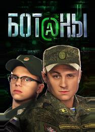 Ботаны