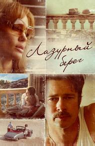 Лазурный берег (2015)