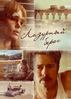 Лазурный берег (2015)