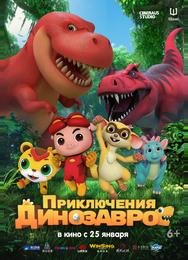 Приключения динозавров