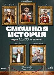 Смешная история