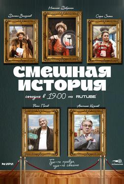 Смешная история Смешная история