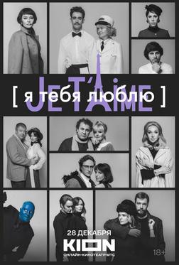 Я тебя люблю - Je t'aime