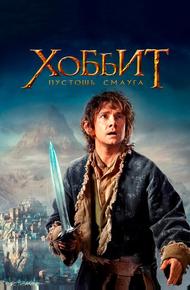 Хоббит: Пустошь Смауга (2013)