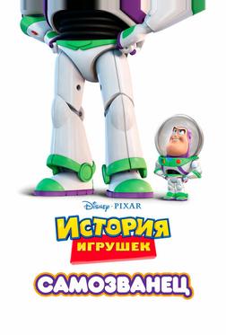 Самозванец Самозванец