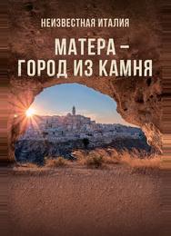 Неизвестная Италия. Матера — город из камня